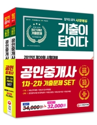 공인중개사 1차 2차 기출문제 SET(2019)